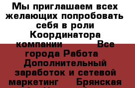 Мы приглашаем всех желающих попробовать себя в роли Координатора компании Avon!  - Все города Работа » Дополнительный заработок и сетевой маркетинг   . Брянская обл.,Новозыбков г.